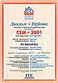 11-я Международная выставка  CEM 2001