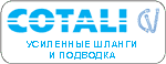 Усиленные шланги и подводка COTALI