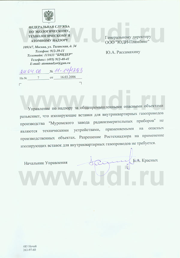 Вставки изолирующие UDI-GAS BUGATTI ; Отказное письмо Ростехнадзора Вставки изолирующие UDI-GAS BUGATTI ; Отказное письмо Ростехнадзора